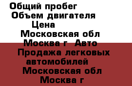  › Общий пробег ­ 190 000 › Объем двигателя ­ 2 › Цена ­ 170 000 - Московская обл., Москва г. Авто » Продажа легковых автомобилей   . Московская обл.,Москва г.